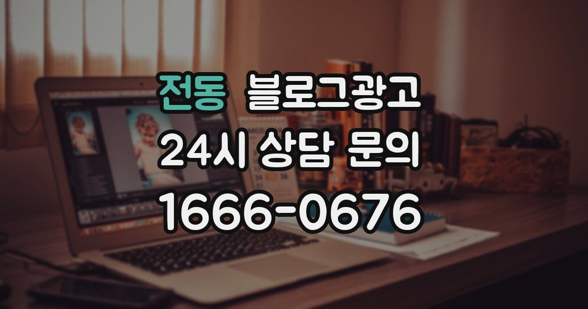전동 블로그 마케팅