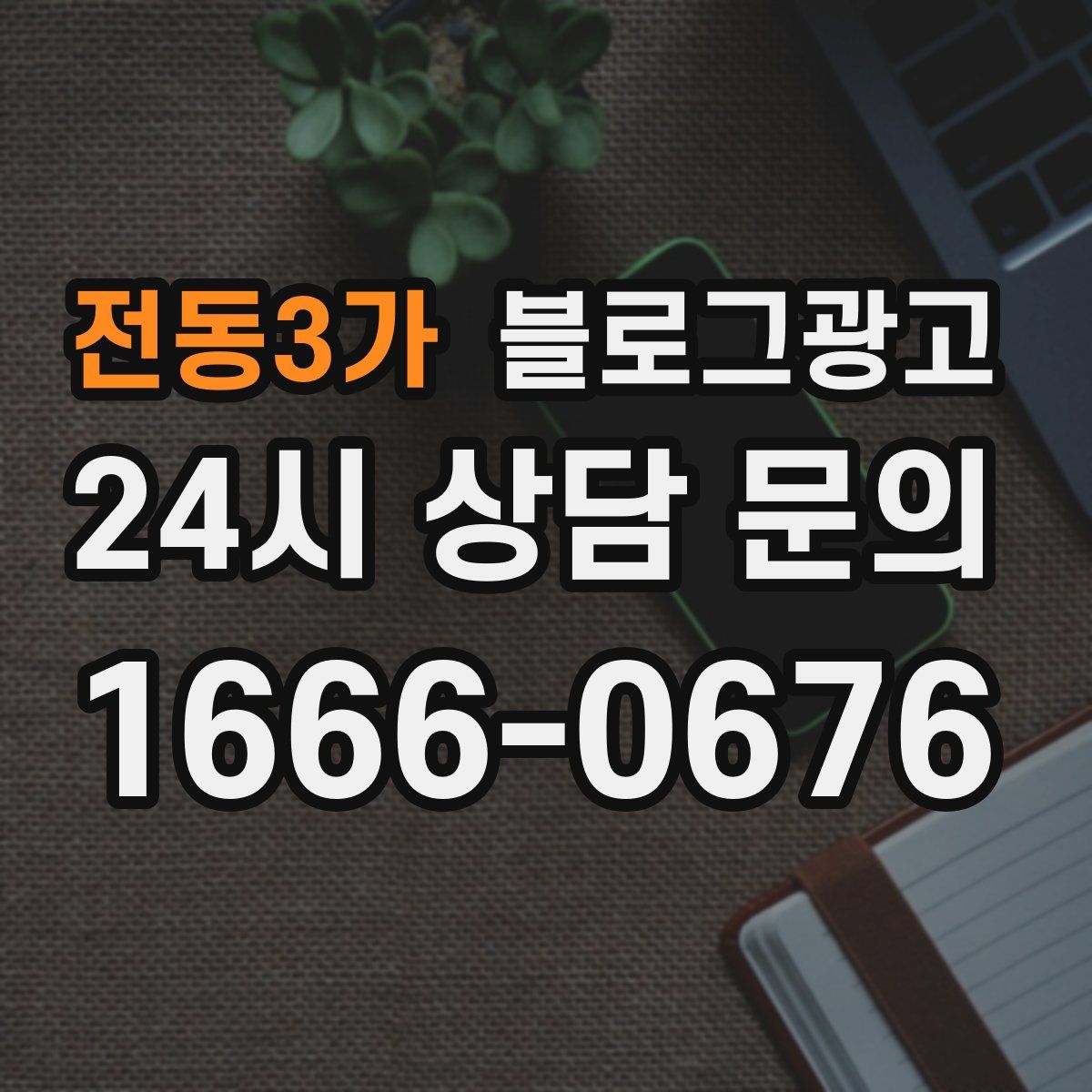 전동3가 블로그 광고