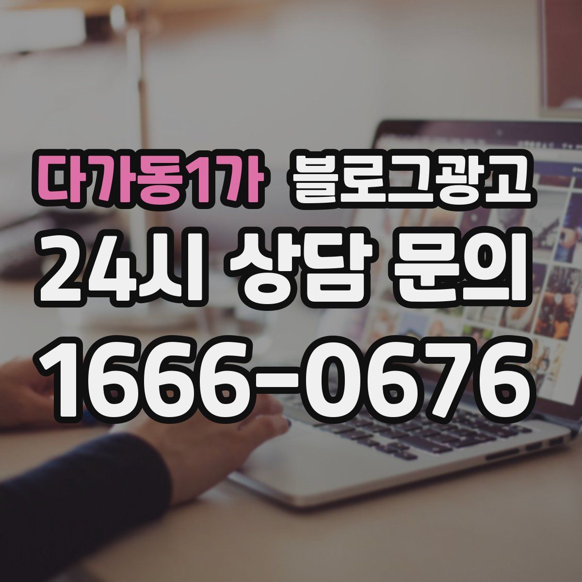 다가동1가 블로그 광고