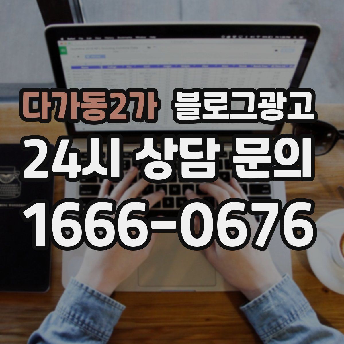 다가동2가 블로그광고 점심 저녁 다른 고객층을 나눠 공략하기