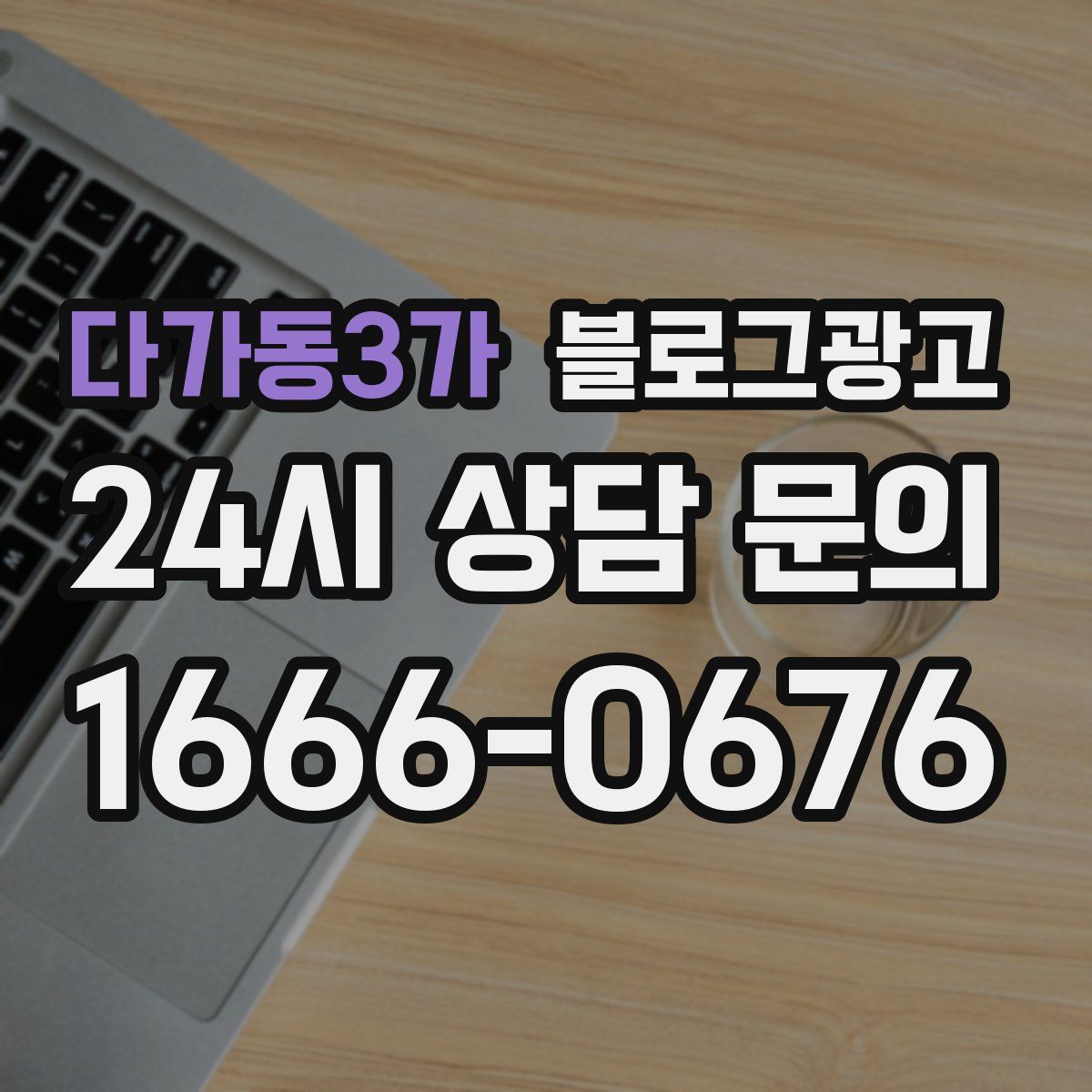 다가동3가 블로그 광고