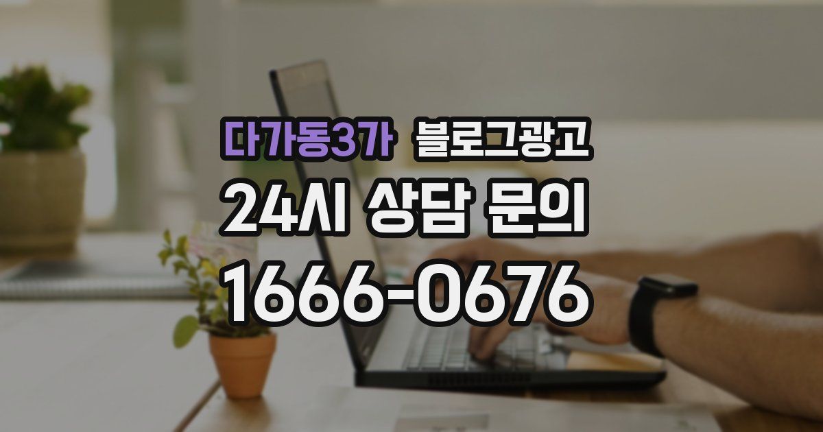 다가동3가 블로그 마케팅