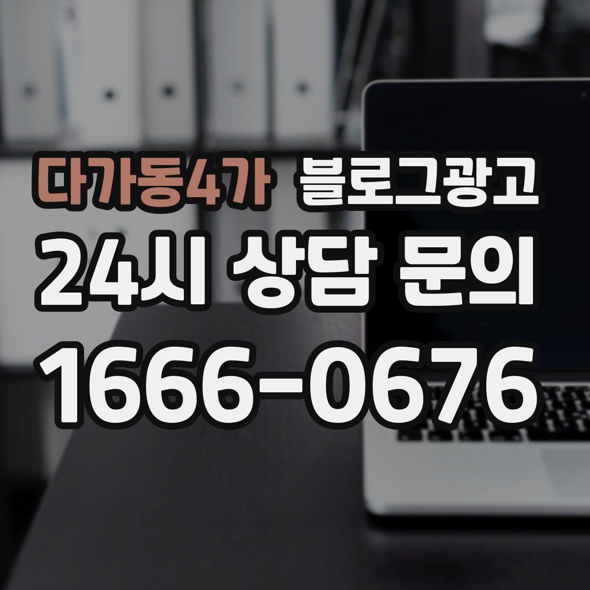 다가동4가 블로그광고 진료 후기가 중요한 병원 클리닉 운영 전략