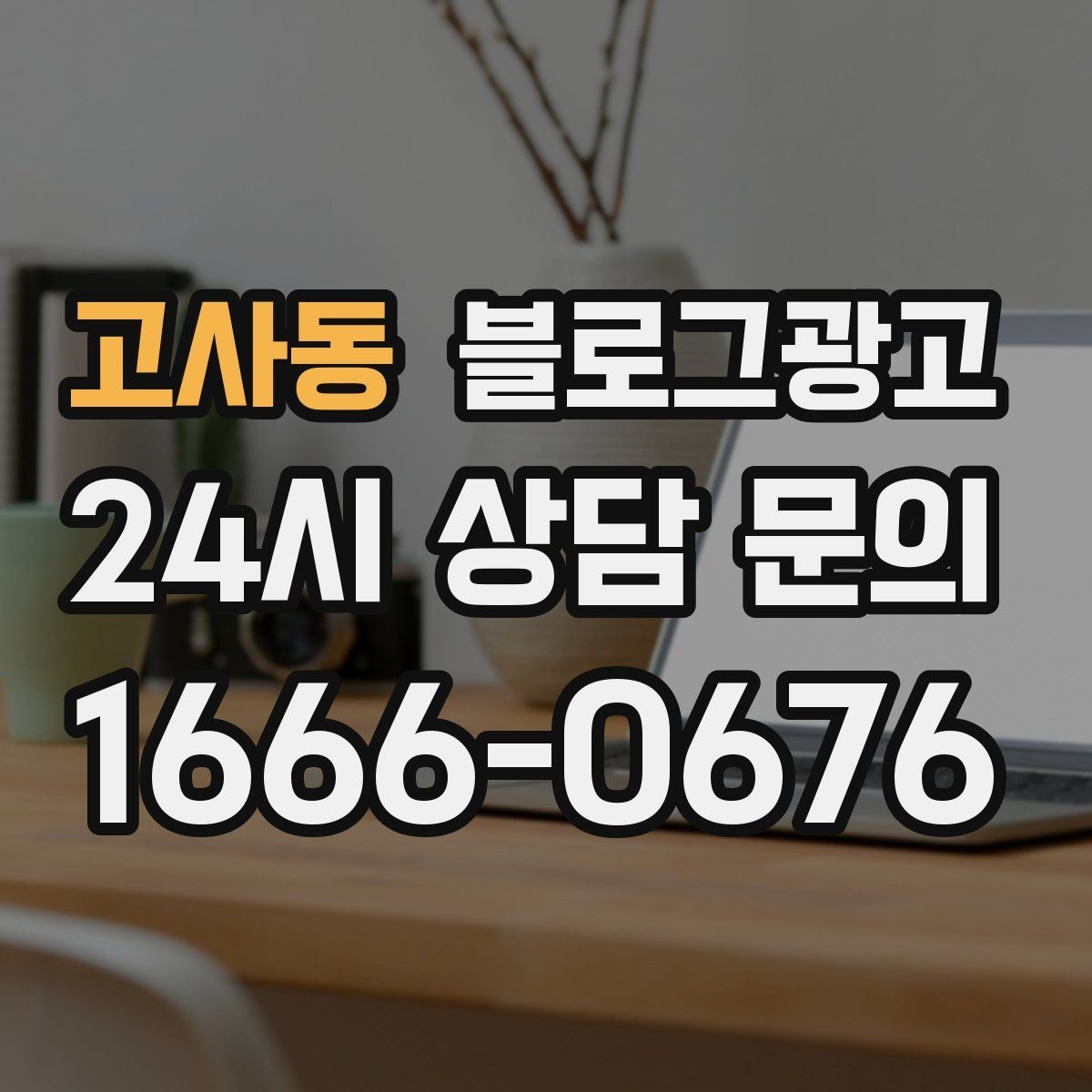 고사동 블로그광고 동네 이름과 서비스 키워드 함께 잡는 법