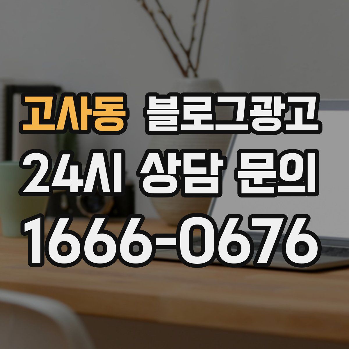 고사동 블로그 광고