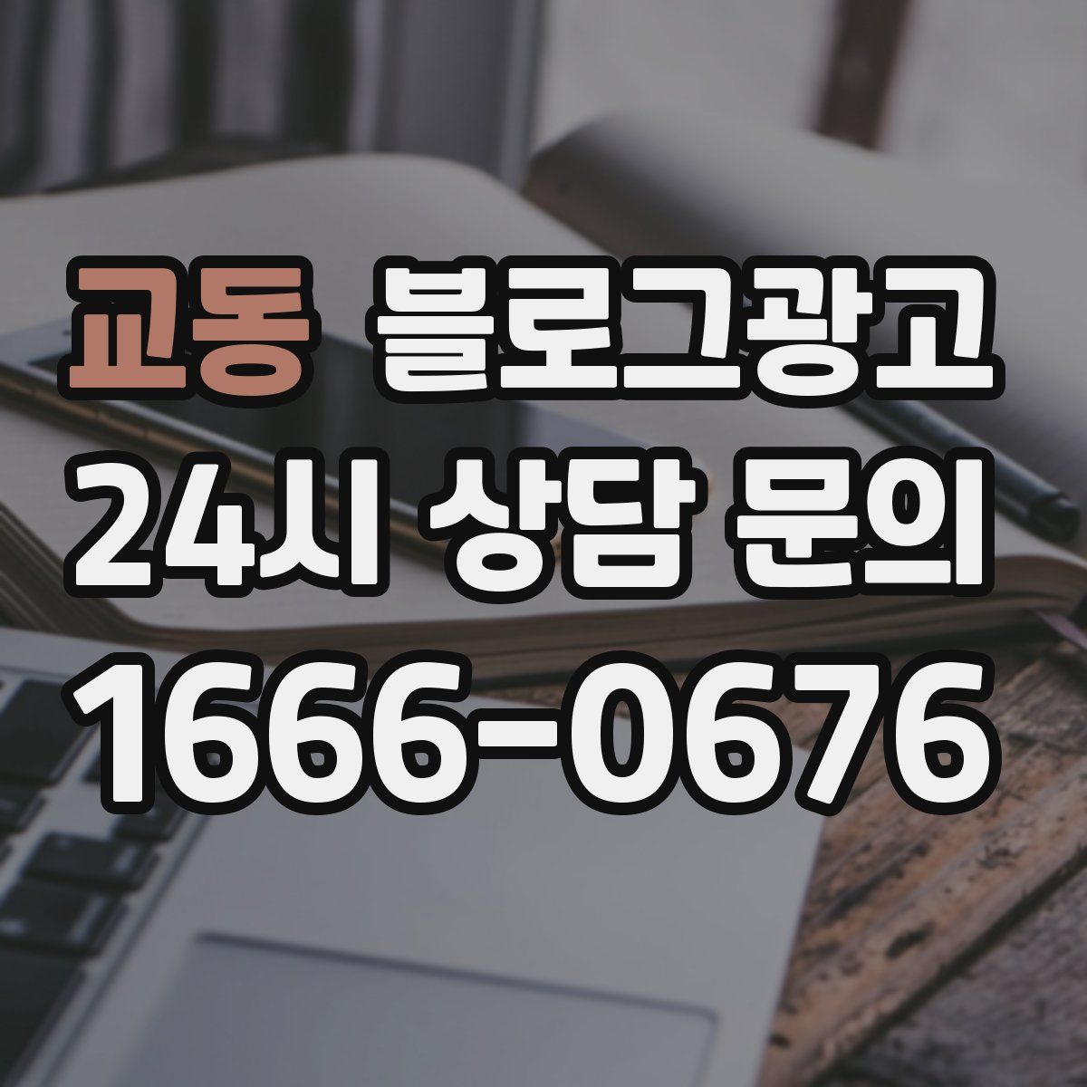 교동 블로그 광고