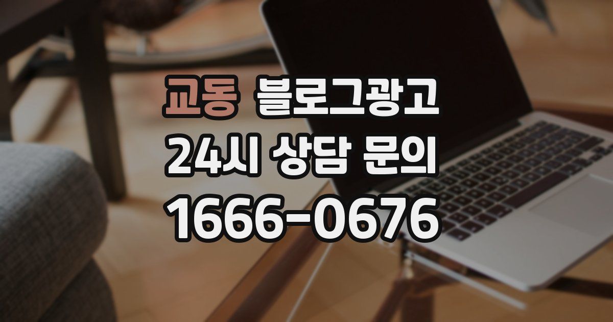 교동 블로그 마케팅
