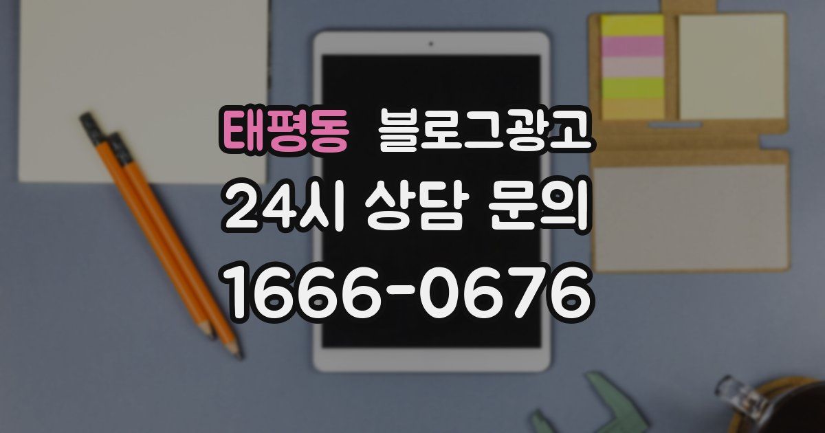 태평동 블로그 마케팅