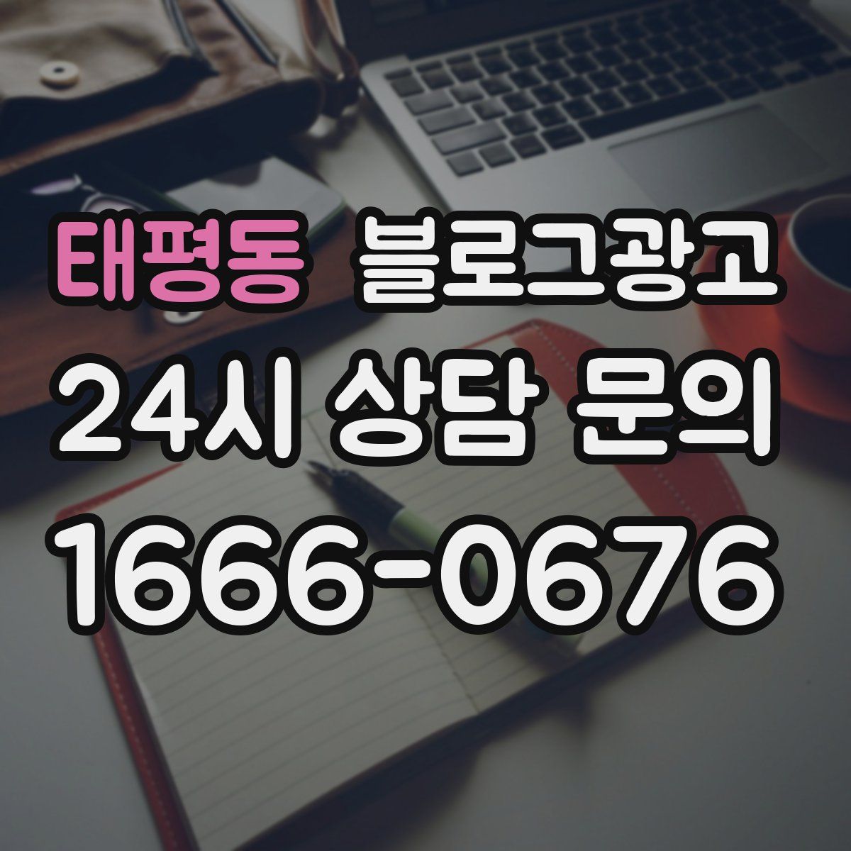태평동 블로그 광고