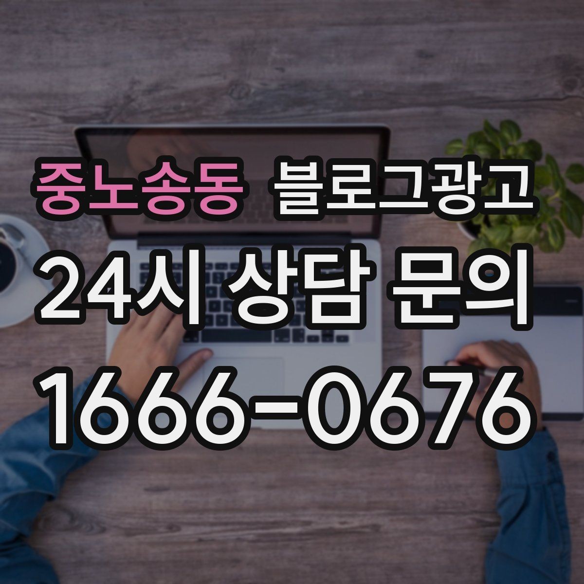 중노송동 블로그광고 언젠가 브랜드 히스토리가 될 일상의 순간 담기