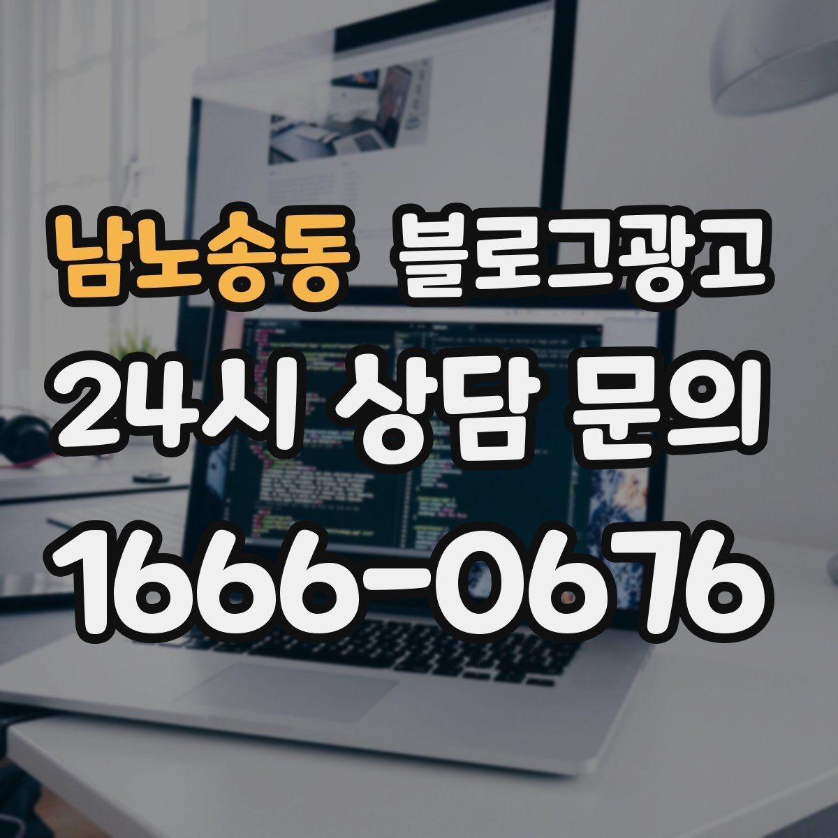 남노송동 블로그광고 검색 상위 노출 전략 정리