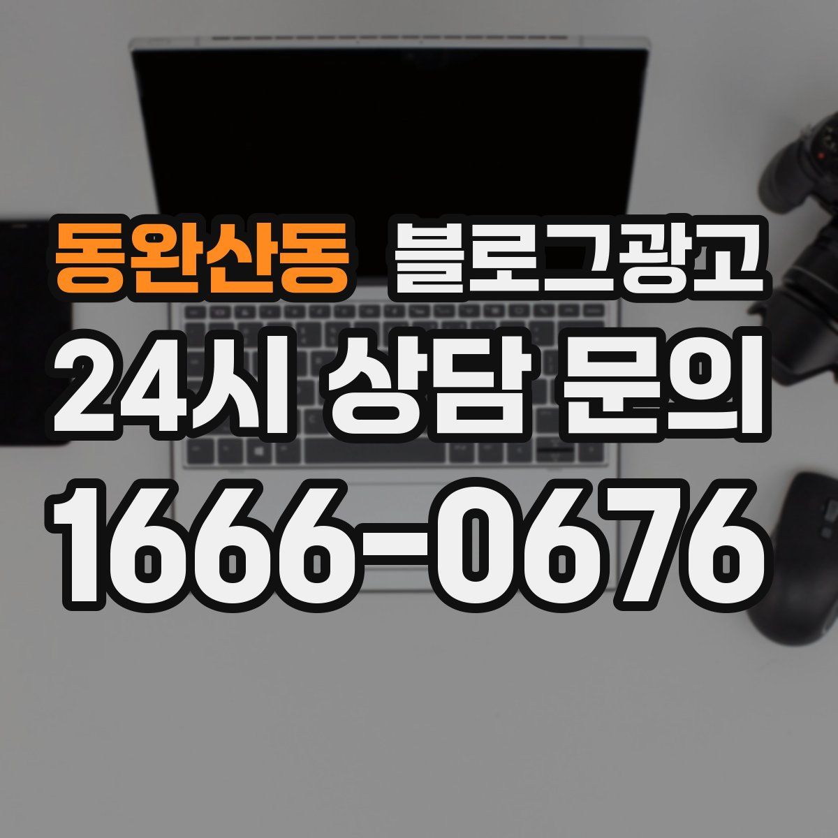 동완산동 블로그 광고