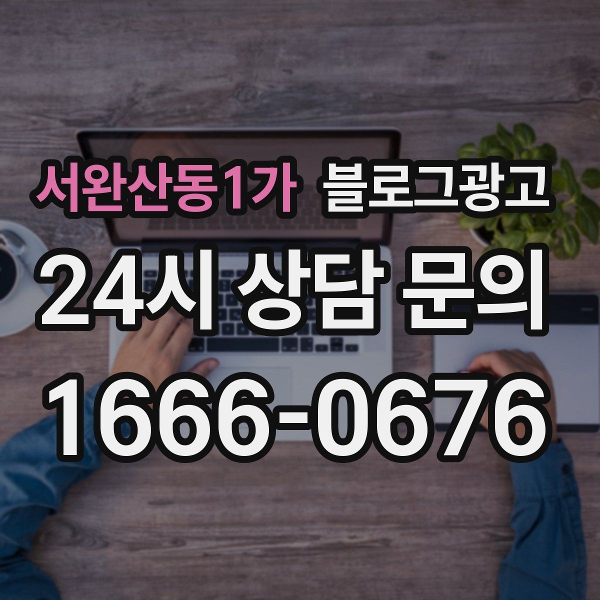 서완산동1가 블로그 광고
