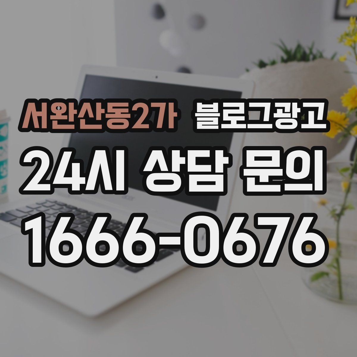 서완산동2가 블로그광고 늦은 시간 포장 주문을 안내하는 제목