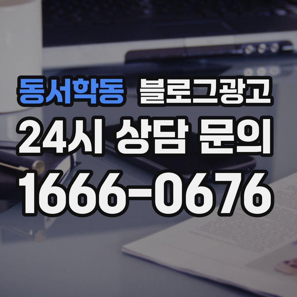 동서학동 블로그광고 수익과 바로 연결되지 않아도 필요한 글 주제
