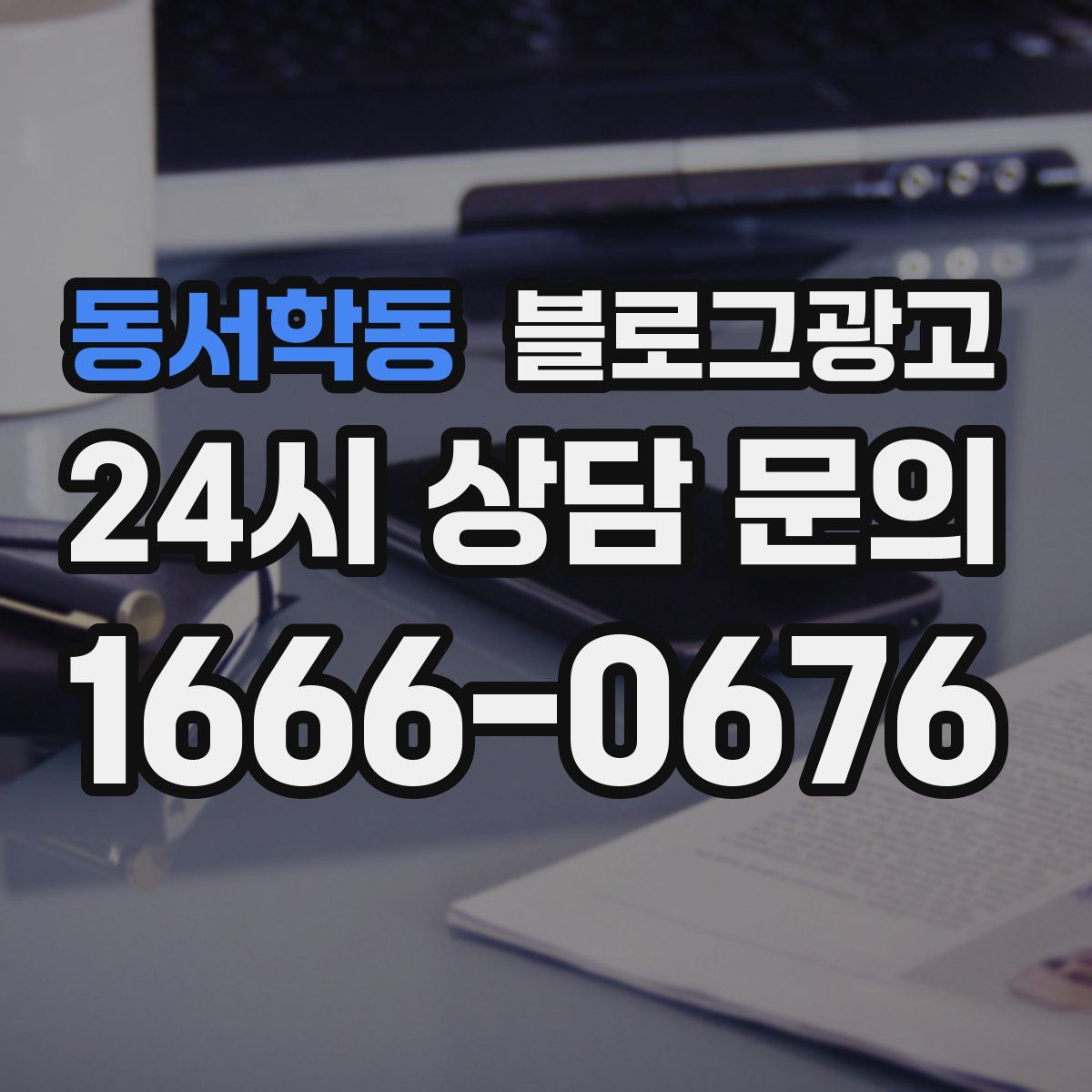 동서학동 블로그 광고