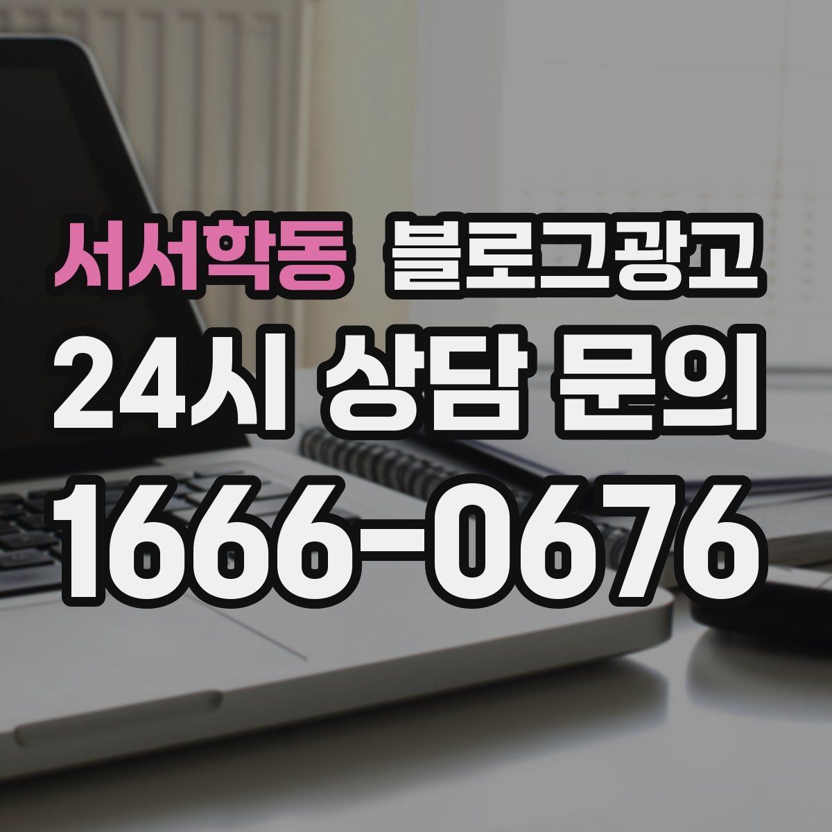 서서학동 블로그광고 재방문 고객에게 건네는 작은 감사 인사