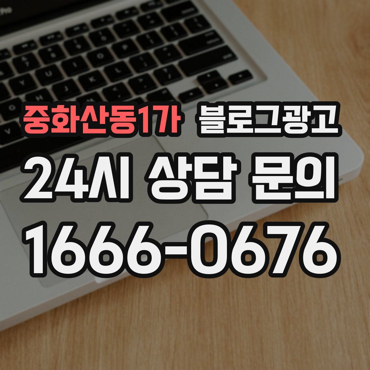 중화산동1가 블로그 광고