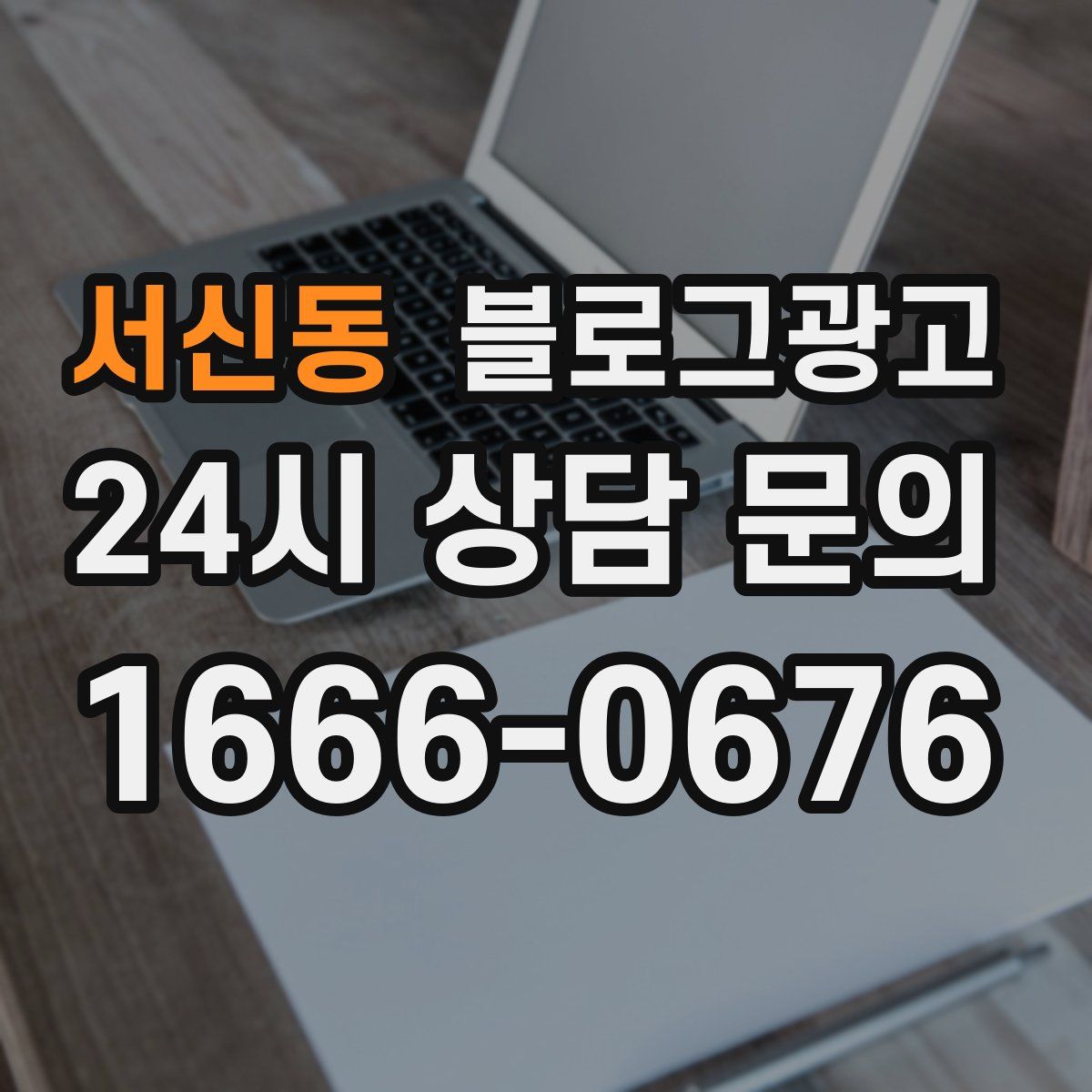 서신동 블로그 광고