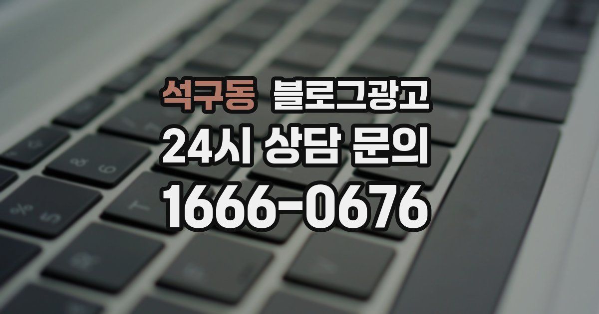 석구동 블로그 마케팅