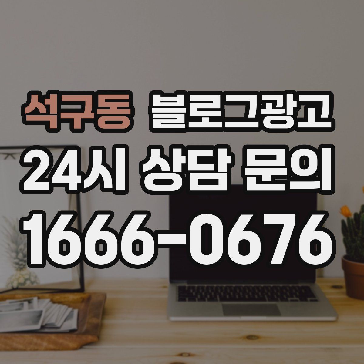 석구동 블로그 광고