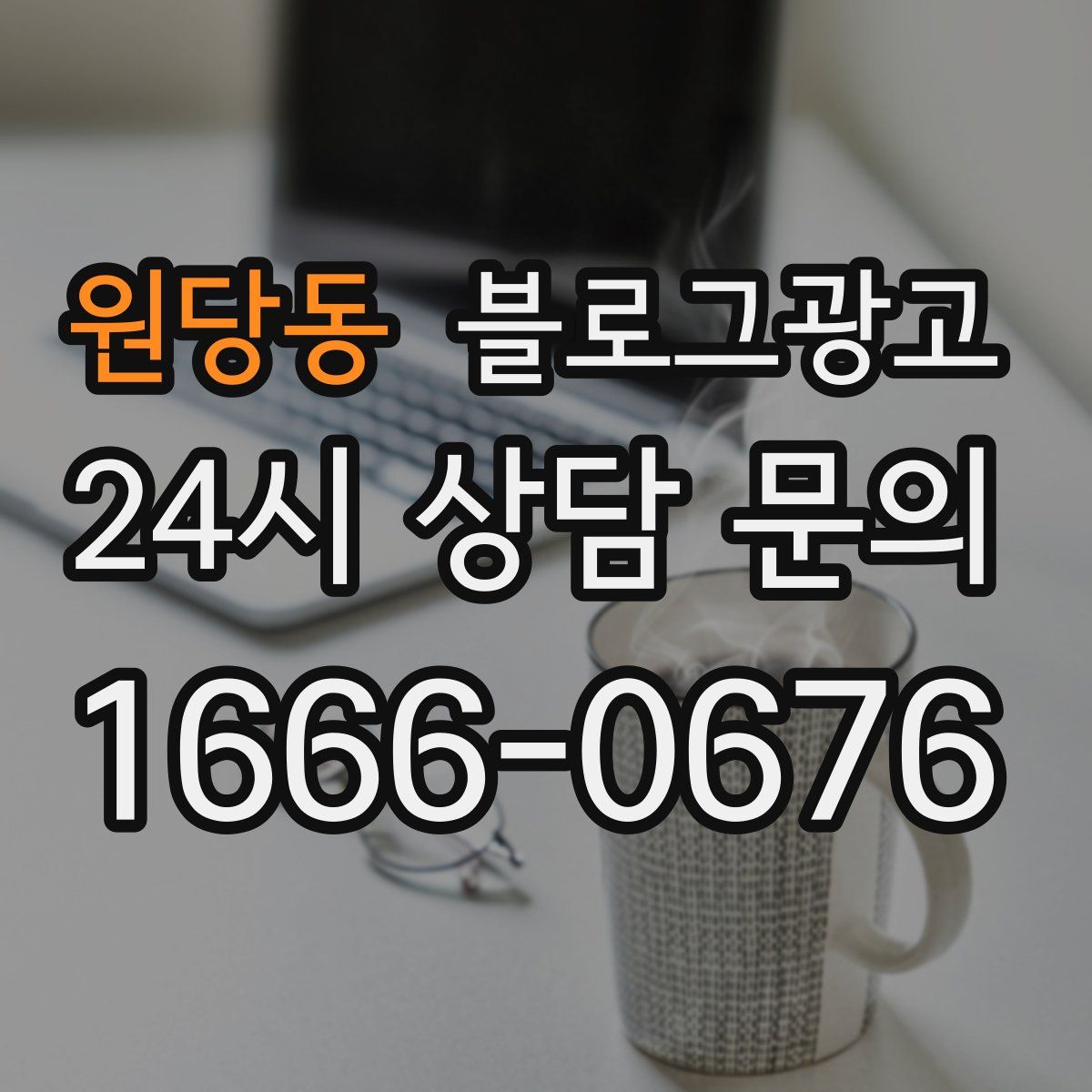 원당동 블로그 광고
