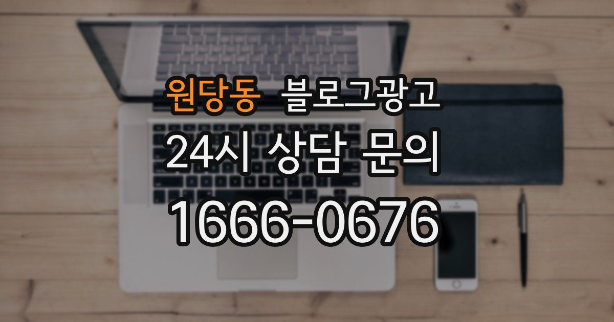 원당동 블로그 마케팅