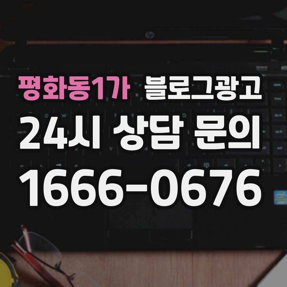평화동1가 블로그 광고