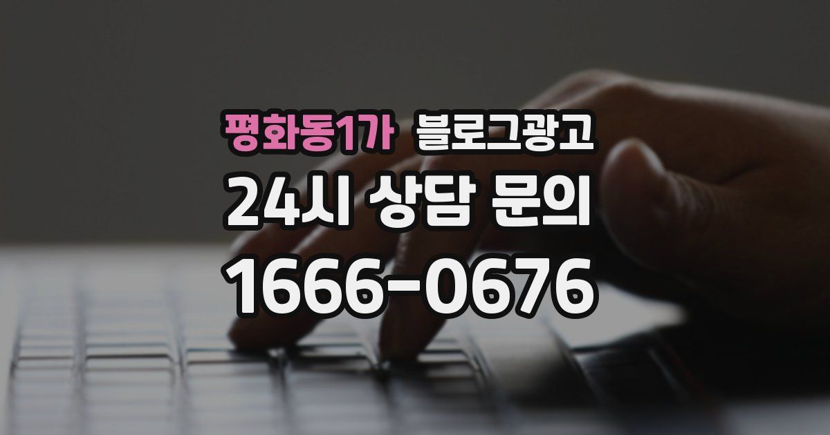 평화동1가 블로그 마케팅
