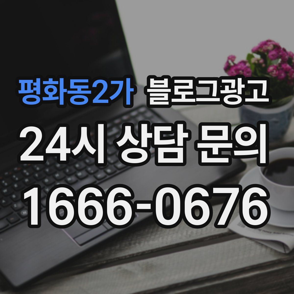 평화동2가 블로그 광고