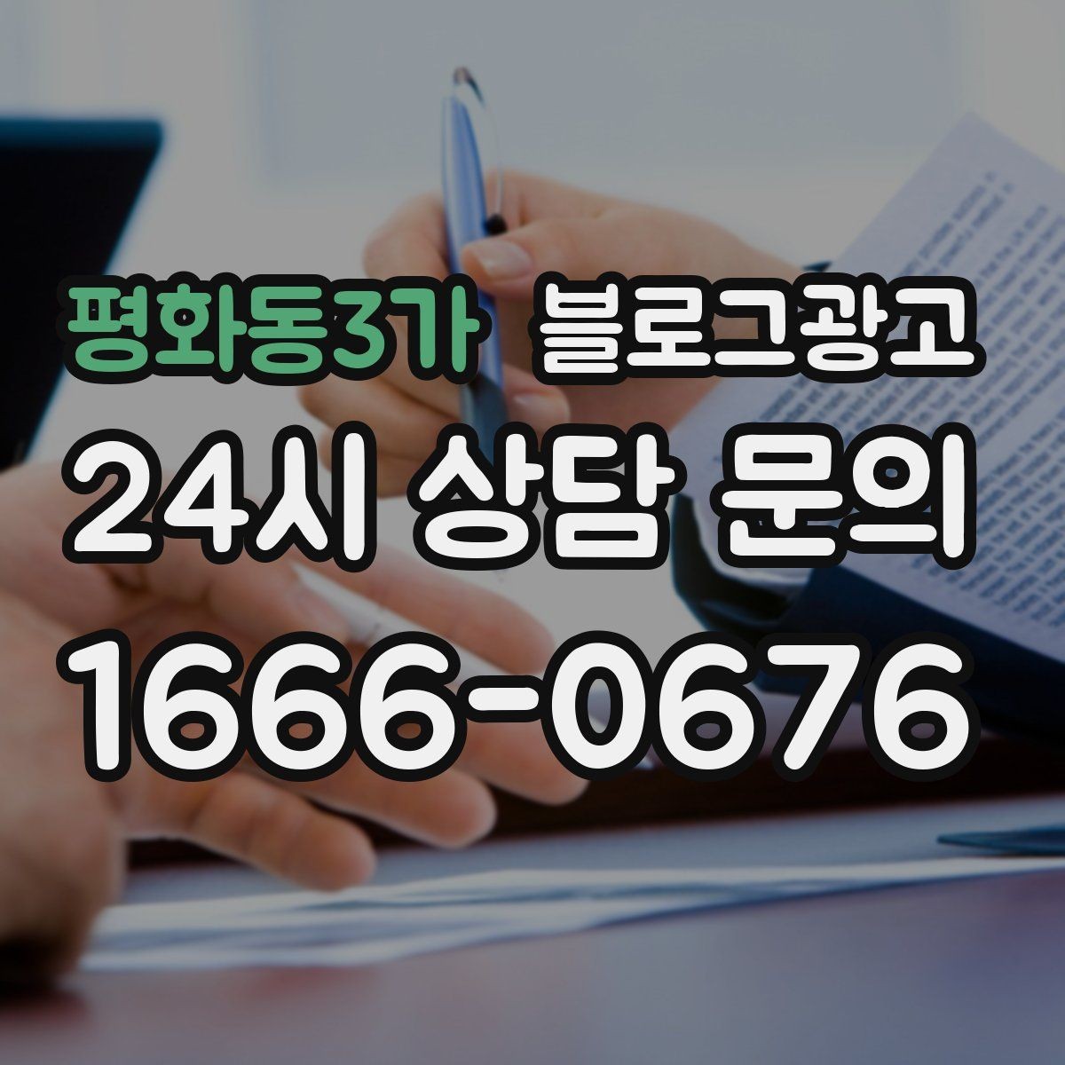 평화동3가 블로그광고 가격 인상 소식을 고객이 납득하게 전달하기