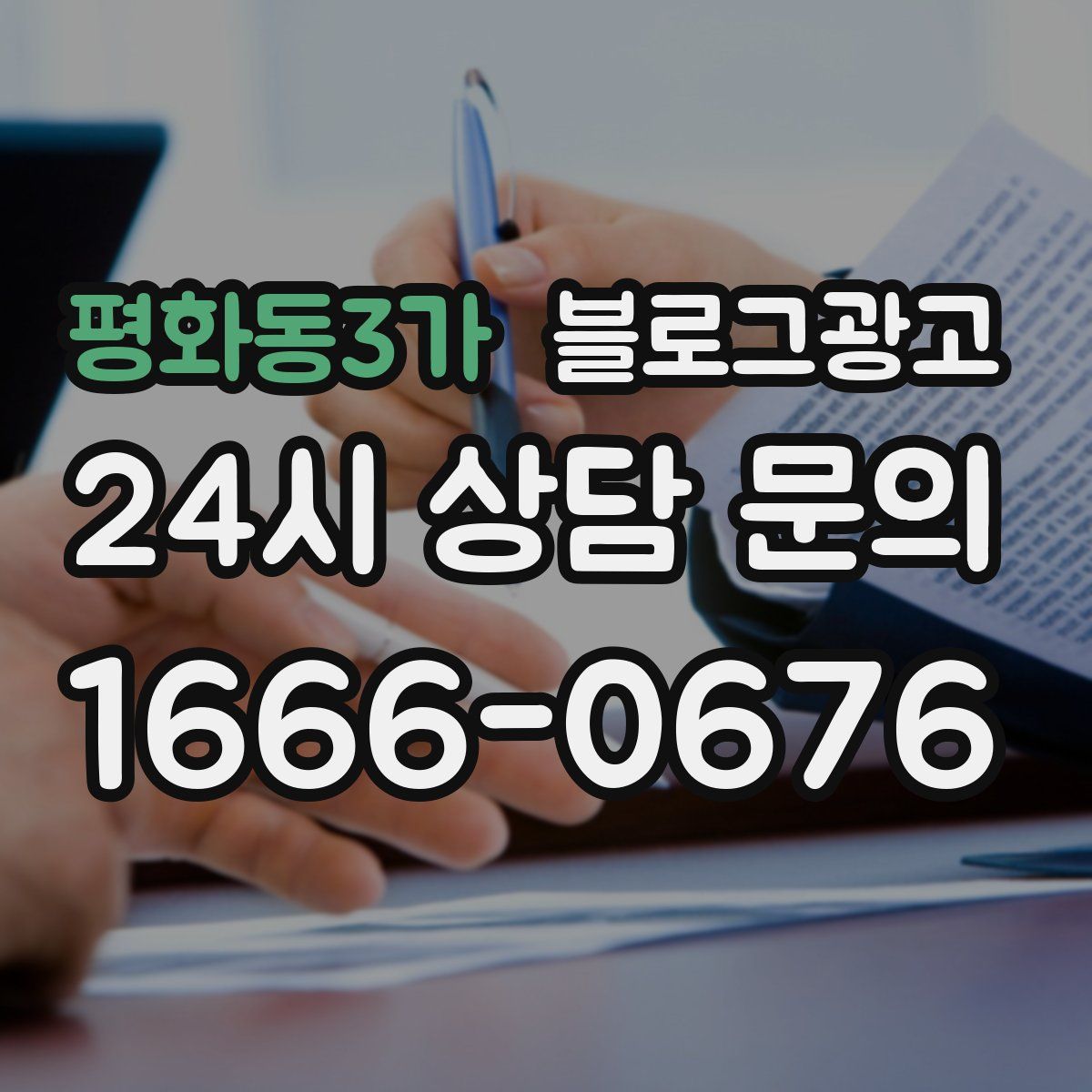 평화동3가 블로그 광고