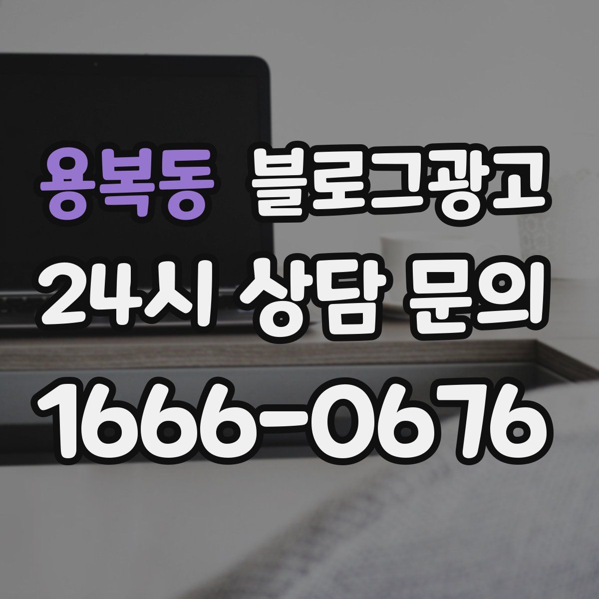 용복동 블로그 광고