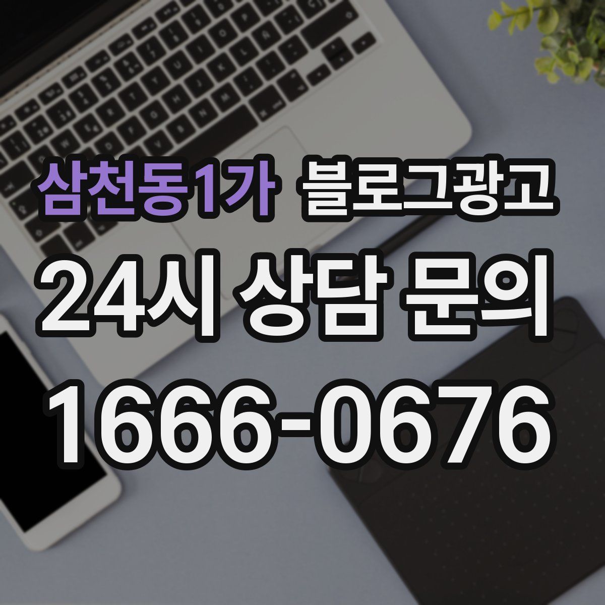 삼천동1가 블로그 광고