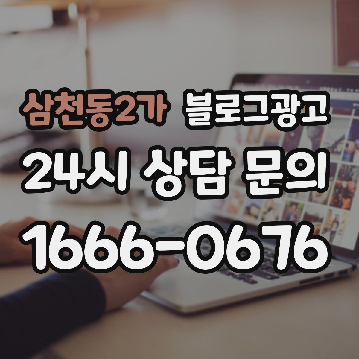 삼천동2가 블로그광고 슬럼프를 지나 다시 일어난 이야기 기록