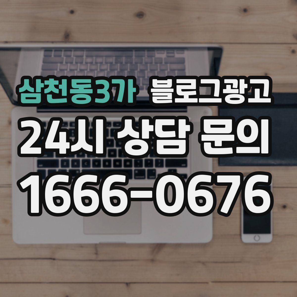 삼천동3가 블로그 광고
