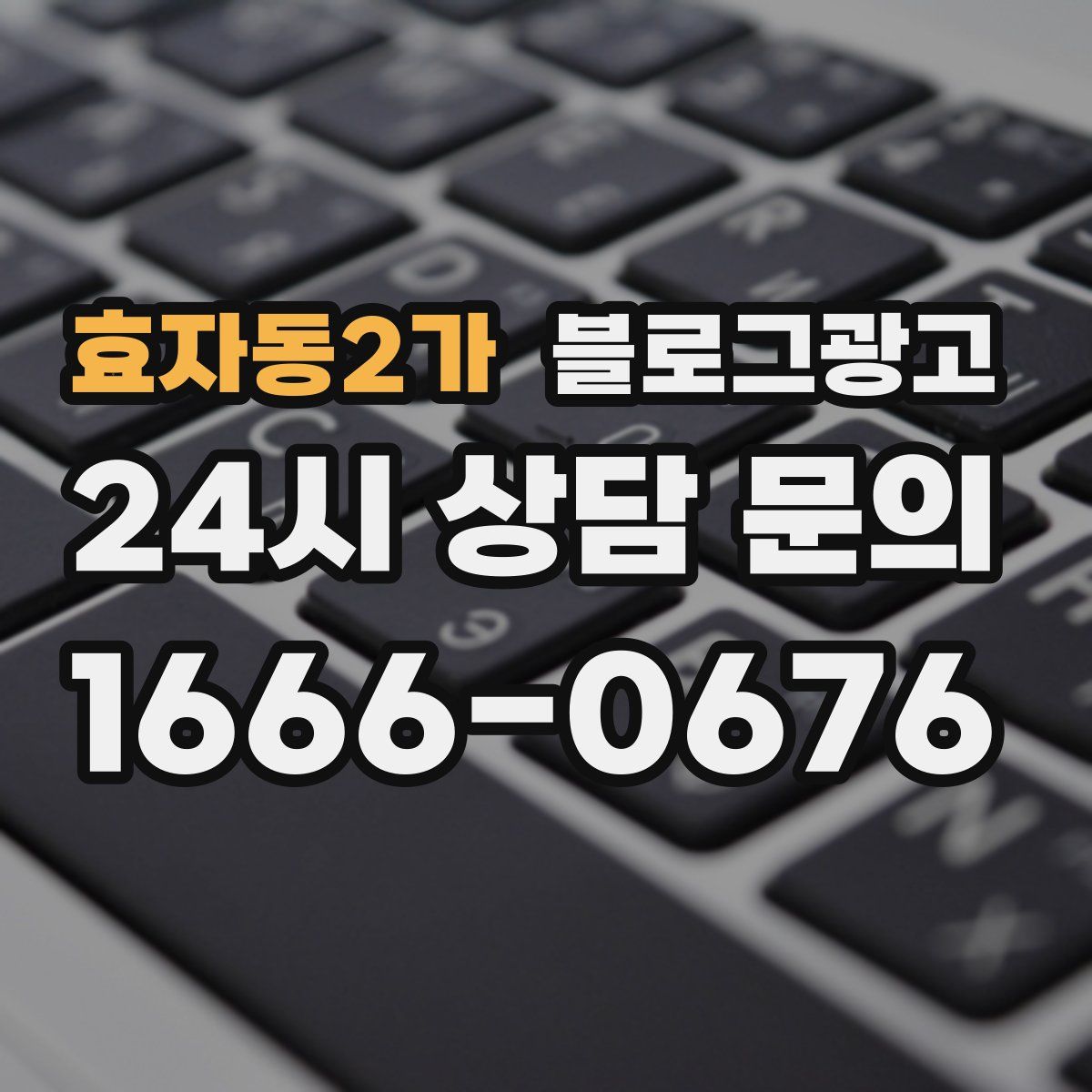 효자동2가 블로그 광고