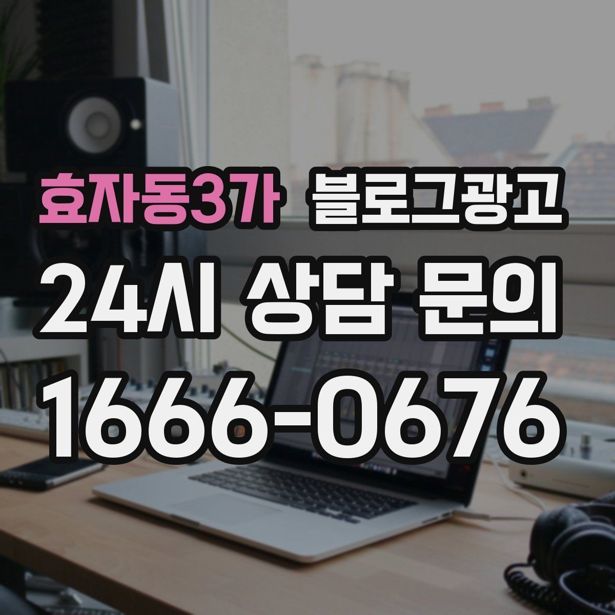 효자동3가 블로그광고 아이 동반 가족 손님이 안심하는 시설 소개 글쓰기