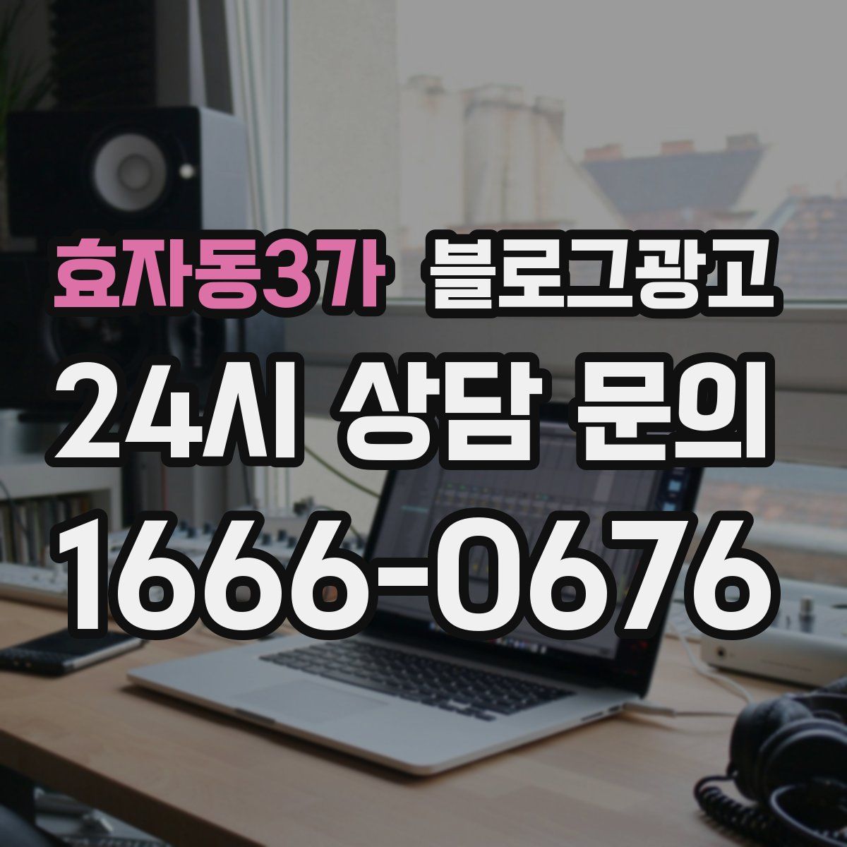 효자동3가 블로그 광고