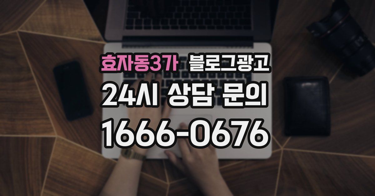 효자동3가 블로그 마케팅