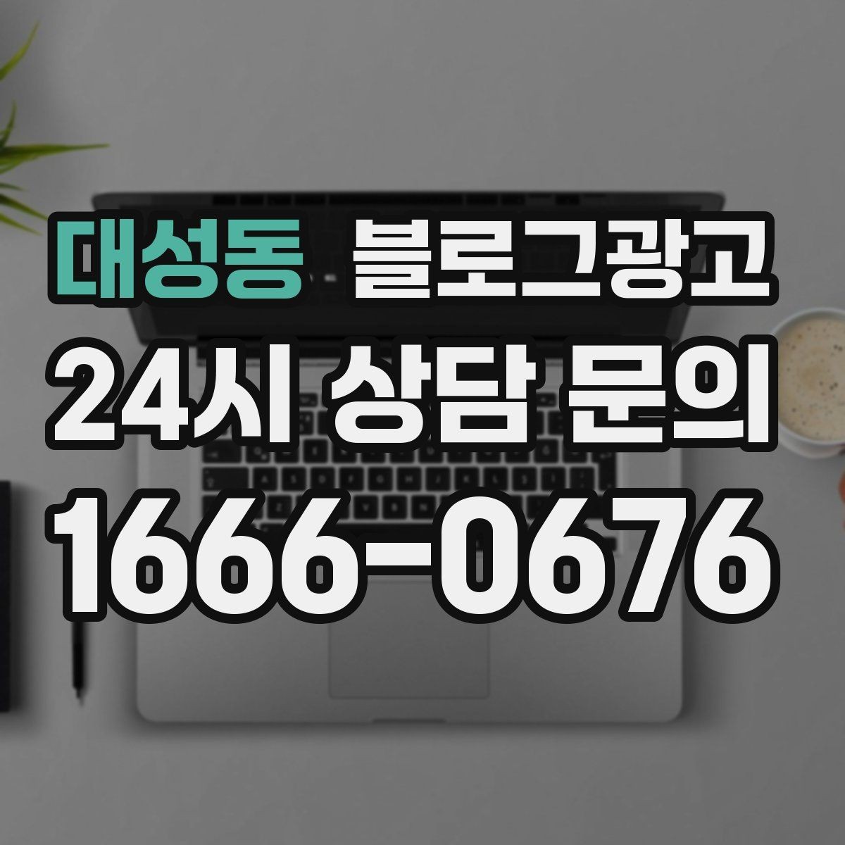대성동 블로그광고 예약 노쇼 줄이는 안내 문구 정리하기