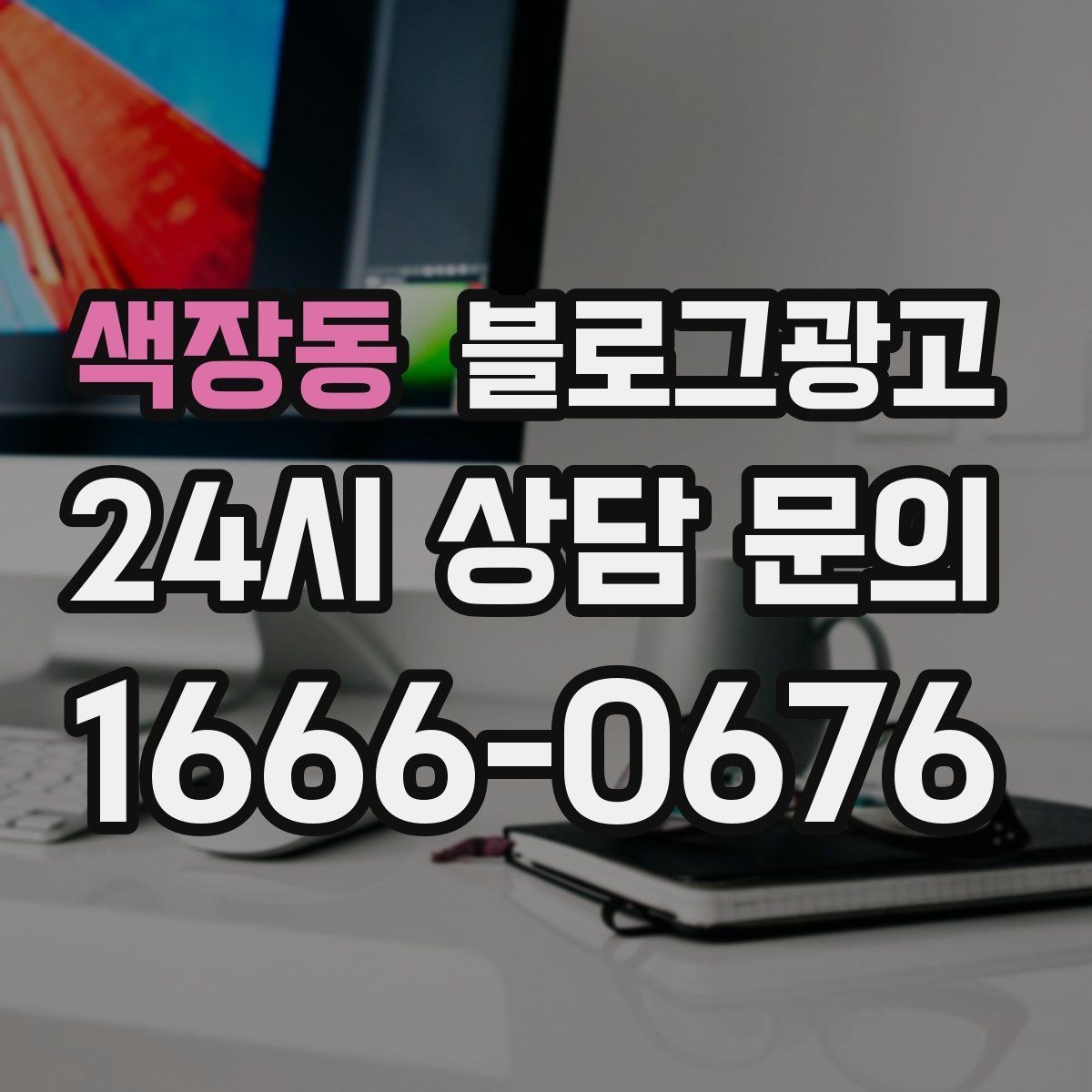 색장동 블로그광고 조명 음악 향기까지 담아내는 공간 소개 글쓰기