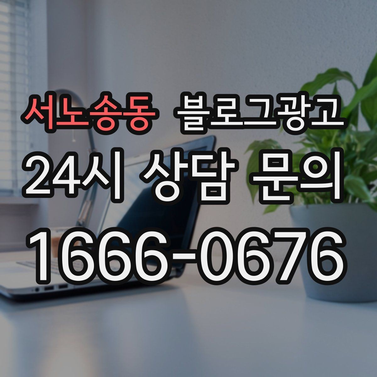 서노송동 블로그광고 블로그 이웃 늘리면서 고객도 늘리는 운영법