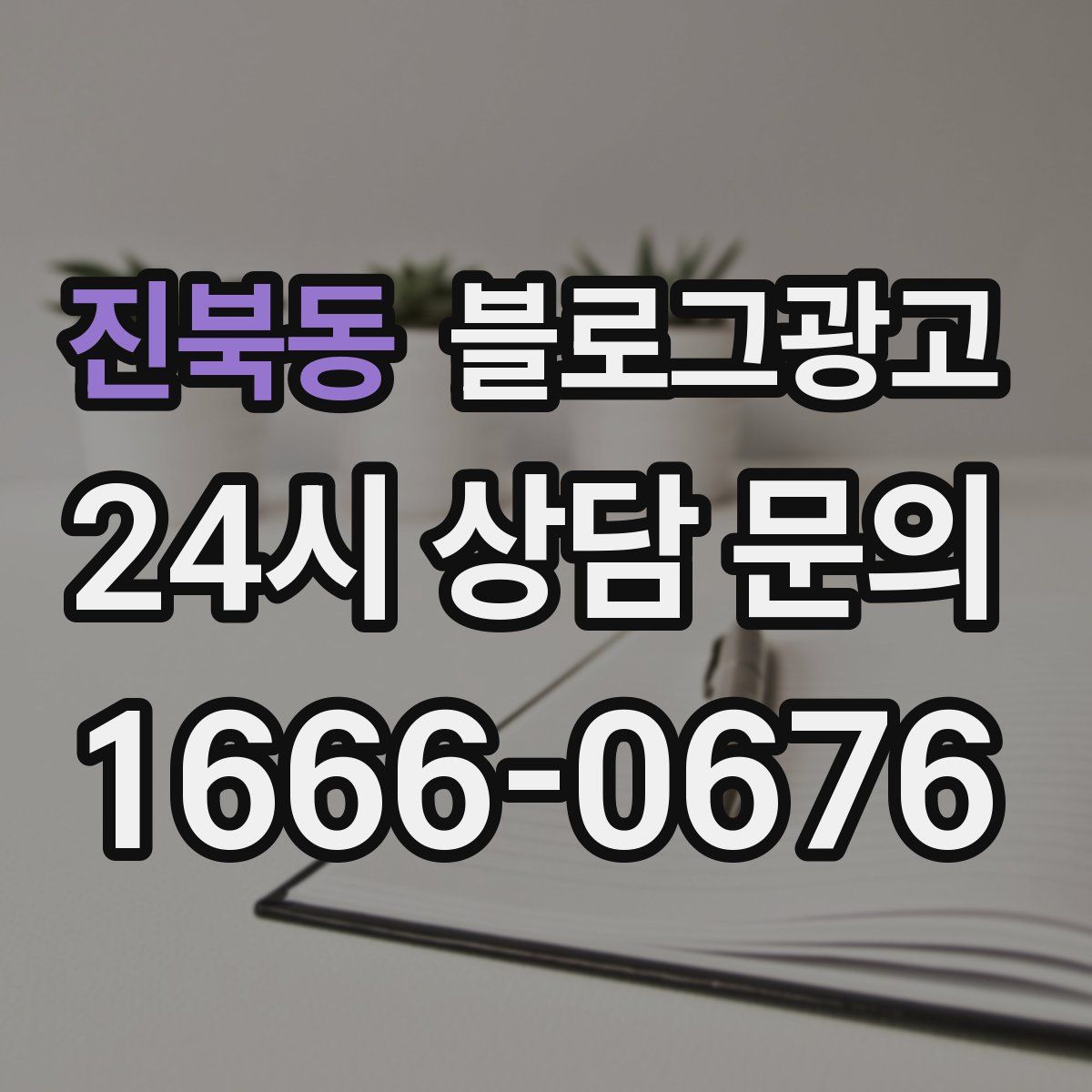진북동 블로그 광고