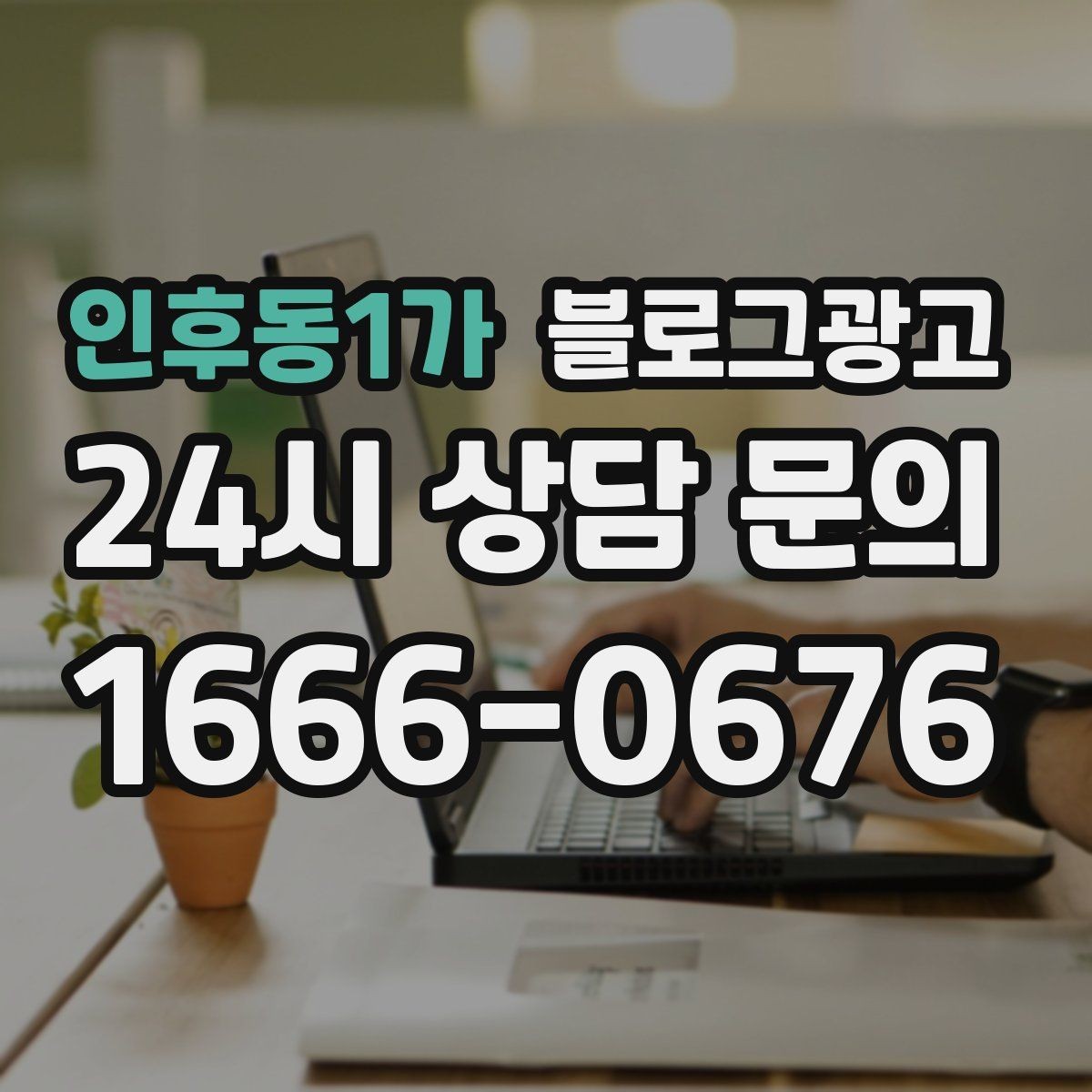 인후동1가 블로그광고 시간이 지나도 다시 읽고 싶은 가게 이야기