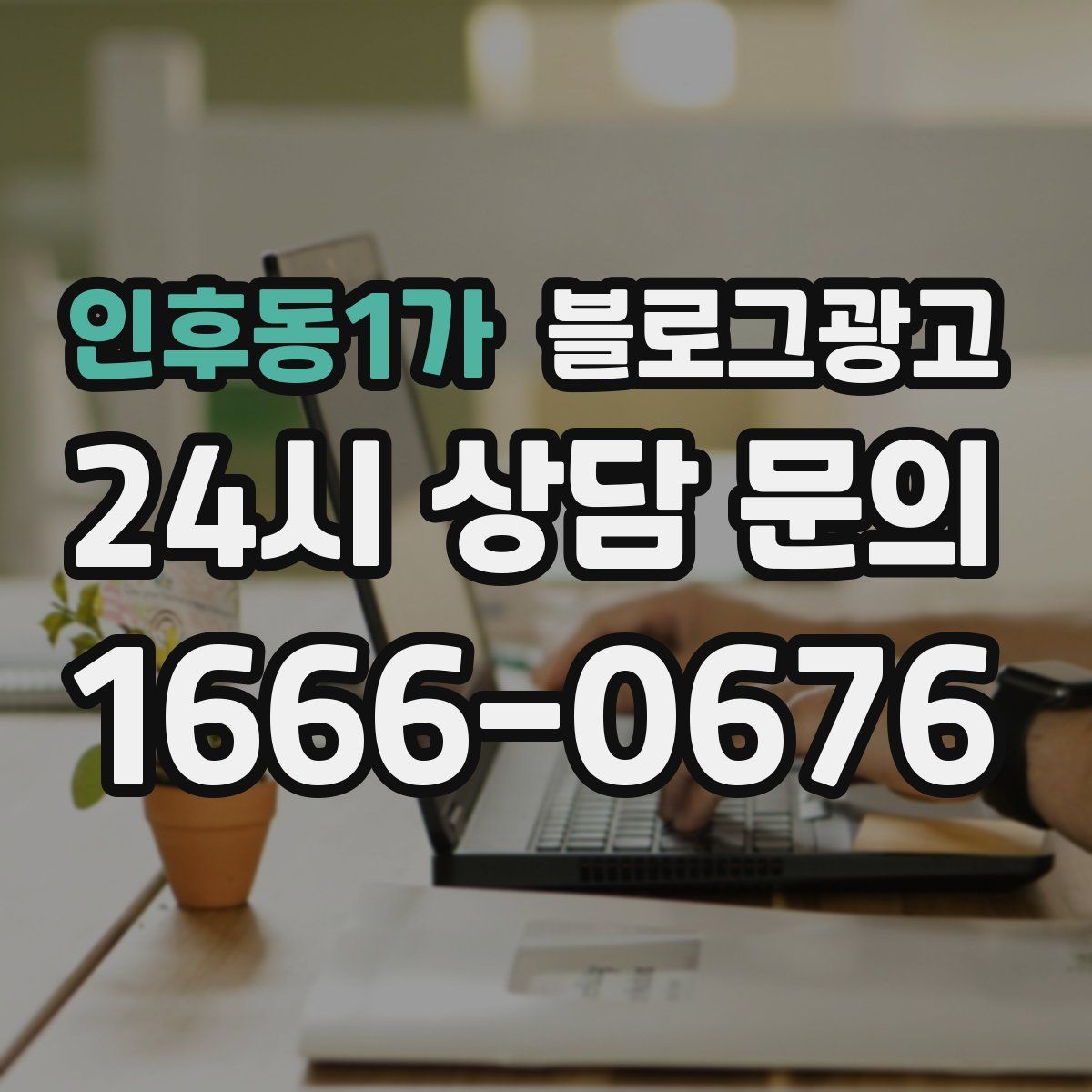인후동1가 블로그 광고