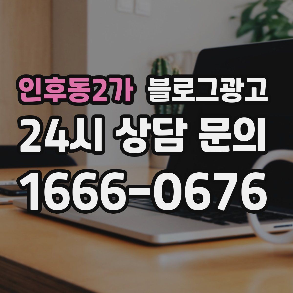 인후동2가 블로그광고 지역 맘카페와의 연결을 염두에 둔 제목 만들기