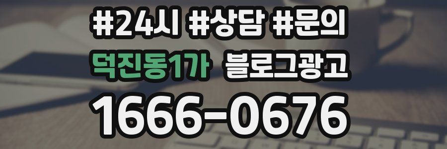 덕진동1가 브랜드 블로그