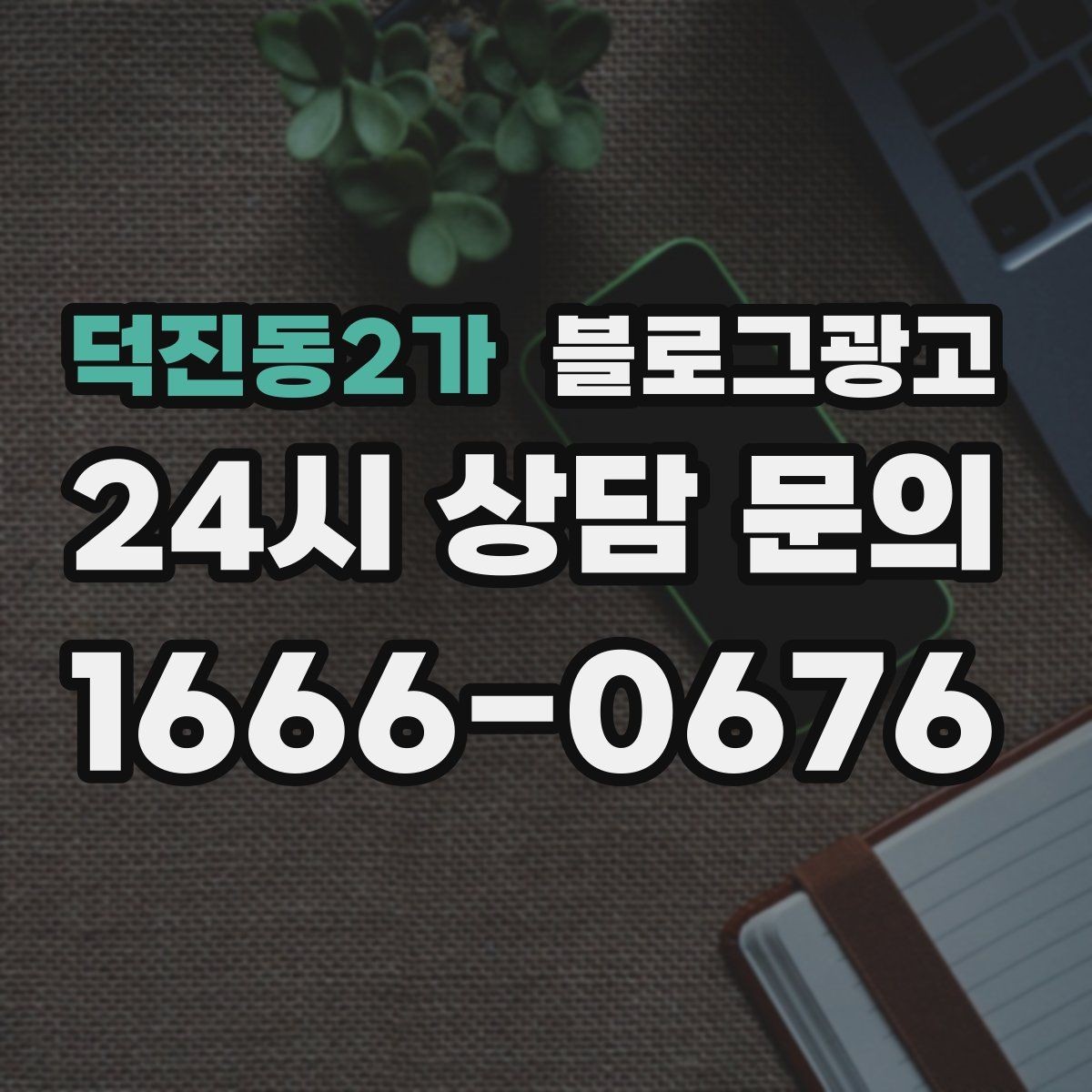 덕진동2가 블로그광고 지도 검색에서 우리 가게 먼저 보이게 하기