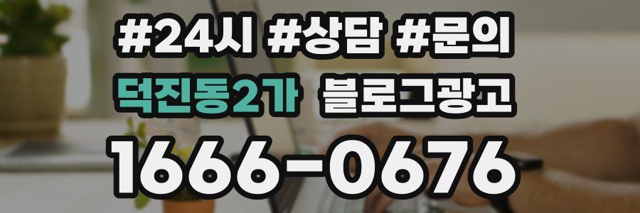 덕진동2가 브랜드 블로그
